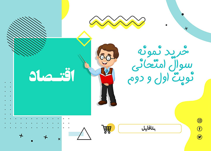 دانلود نمونه سوالات امتحانی اقتصاد دهم word  (نوبت دوم)