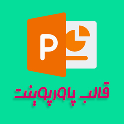 دانلود قالب پاورپوینت کد 26