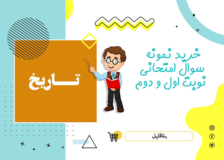 دانلود آزمون آغازین تاریخ یازدهم و دوازدهم word