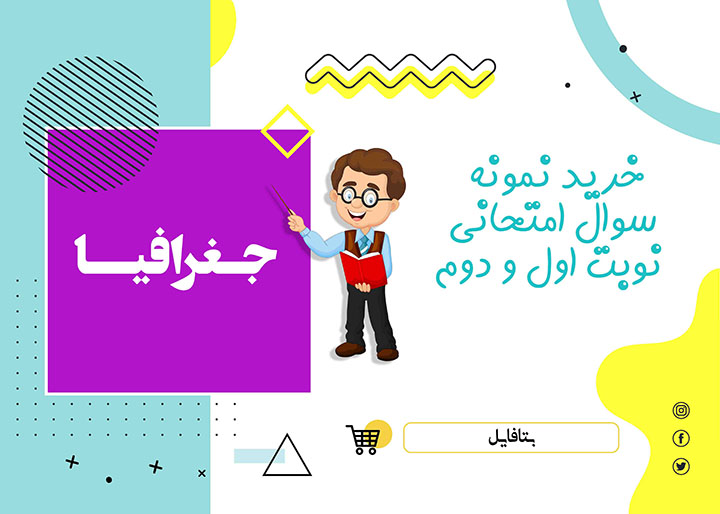 دانلود آزمون آغازین جغرافیا یازدهم و دوازدهم word