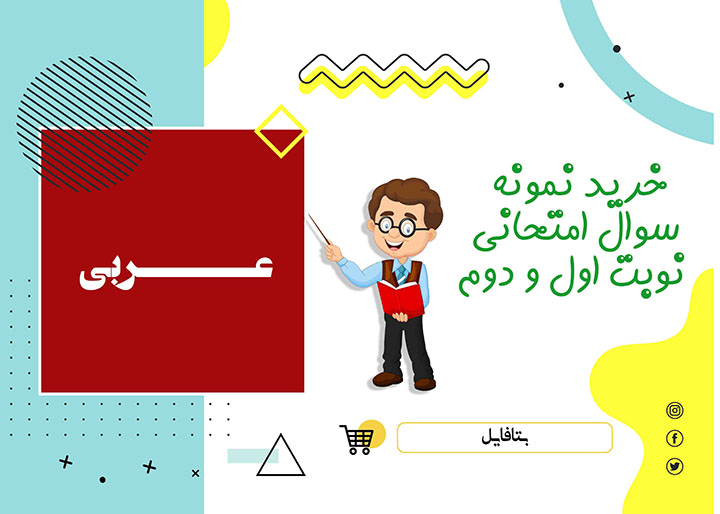 دانلود آزمون آغازین عربی دهم یازدهم و دوازدهم انسانی word
