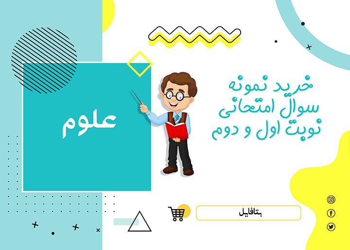 دانلود نمونه سوالات امتحانی علوم نهم word (نوبت اول) 1402