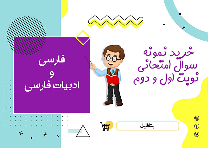 دانلود آزمون آغازین فارسی دهم یازدهم و دوازدهم word