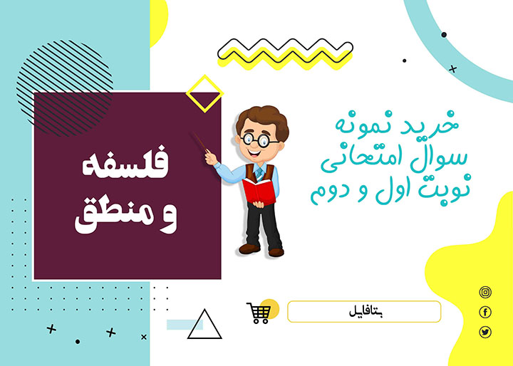 دانلود نمونه سوالات امتحانی فلسفه دوازدهم نوبت اول 1403 word