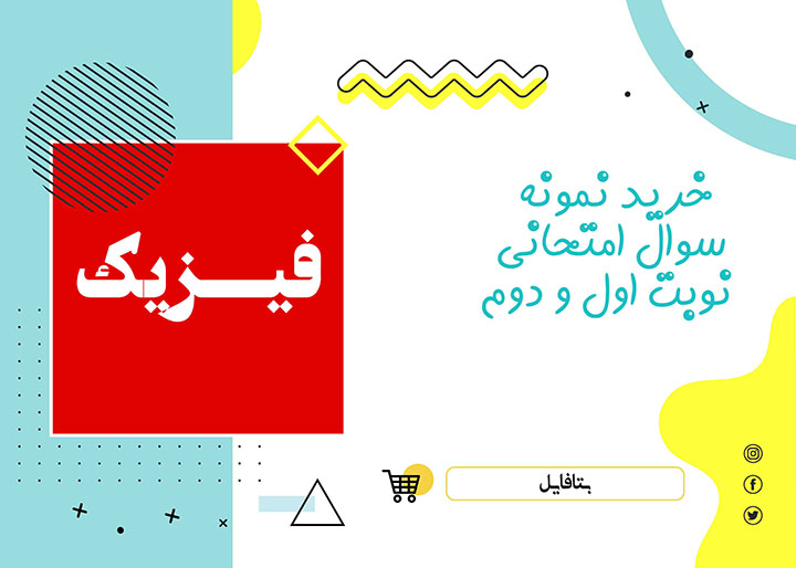 دانلود آزمون آغازین فیزیک یازدهم و دوازدهم word