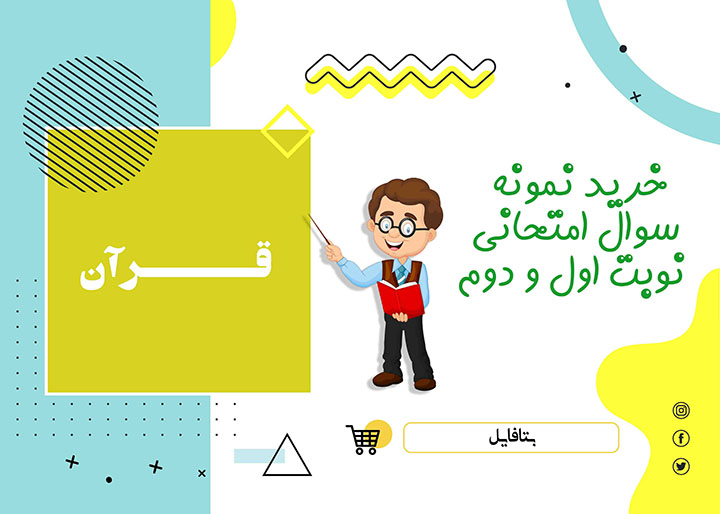 دانلود آزمون آغازین قرآن هفتم هشتم و نهم word