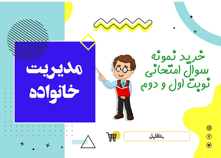 دانلود نمونه سوالات امتحانی مدیریت خانواده پسران دوازدهم نوبت دوم 1404 word