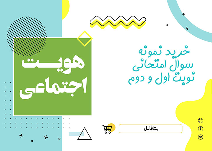 دانلود نمونه سوالات امتحانی هویت اجتماعی دوازدهم word (نوبت دوم) 1403