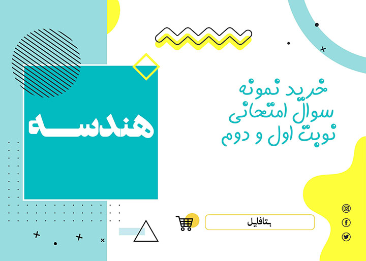 دانلود نمونه سوالات امتحانی هندسه دوازدهم نوبت اول 1403 word