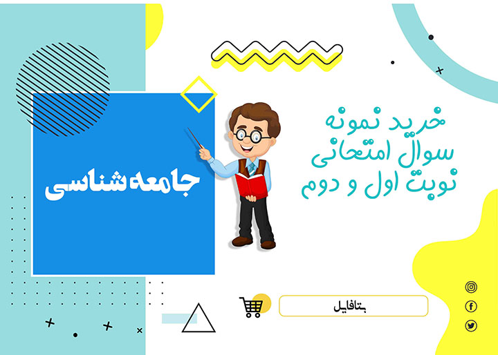 دانلود آزمون آغازین جامعه شناسی دهم یازدهم و دوازدهم word