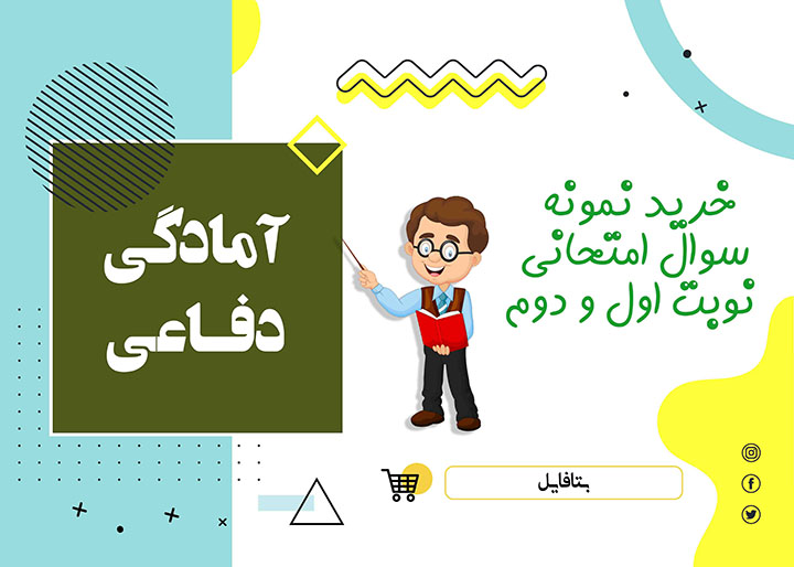 دانلود نمونه سوالات امتحانی آمادگی دفاعی دهم word (نوبت اول) 1402