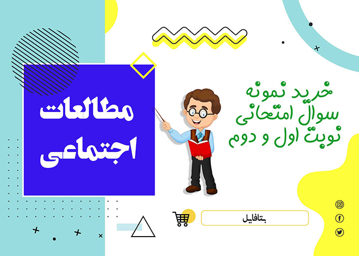 دانلود نمونه سوالات امتحانی مطالعات اجتماعی نهم word (نوبت اول) 1402