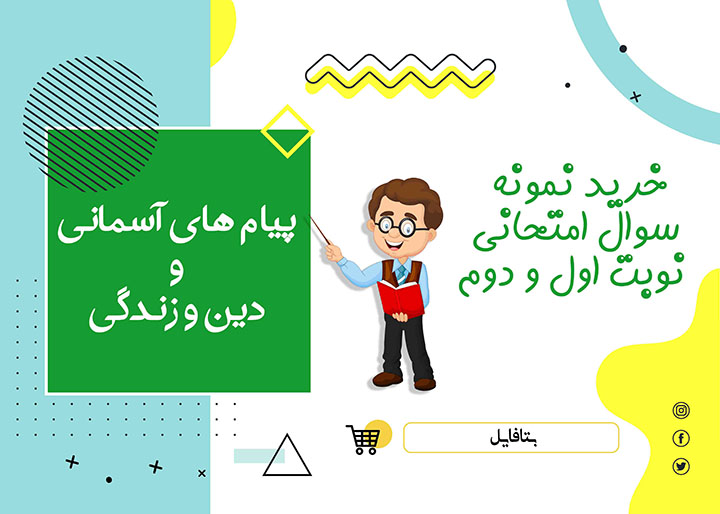 دانلود آزمون آغازین دین و زندگی دهم یازدهم و دوازدهم word