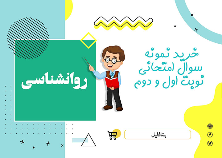دانلود نمونه سوالات امتحانی روانشناسی یازدهم word  (نوبت دوم)