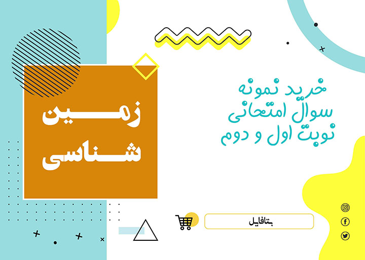 دانلود نمونه سوالات امتحانی زمین شناسی یازدهم word (نوبت دوم) 1403