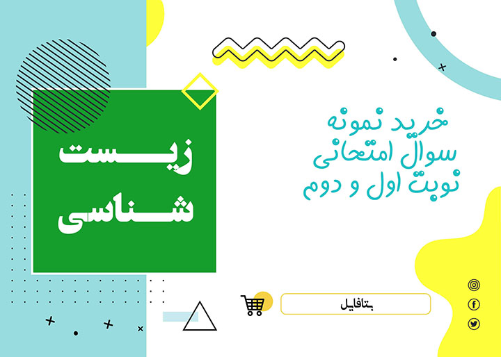 دانلود آزمون آغازین زیست یازدهم و دوازدهم word