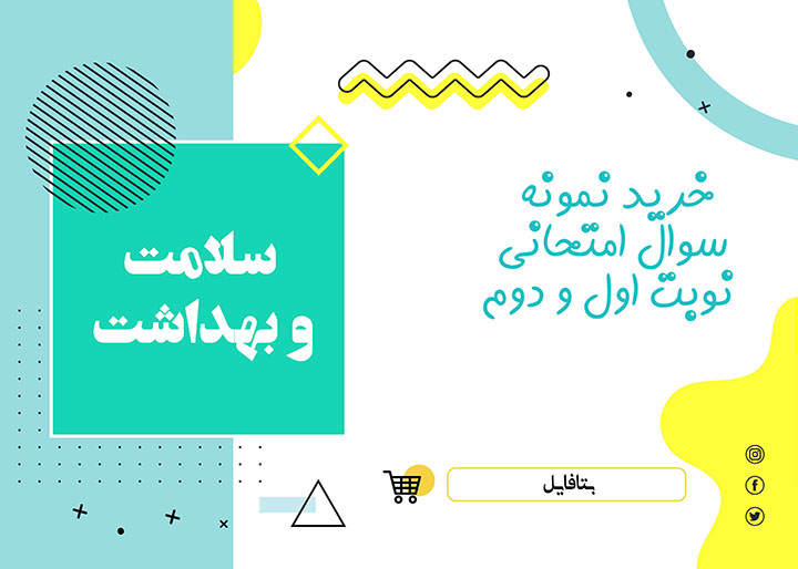 دانلود نمونه سوالات امتحانی سلامت و بهداشت دوازدهم word  (نوبت دوم)