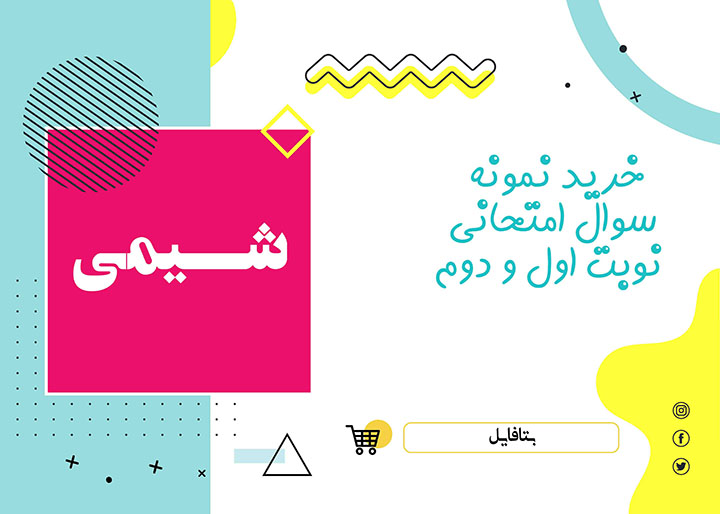 دانلود آزمون آغازین شیمی یازدهم و دوازدهم word