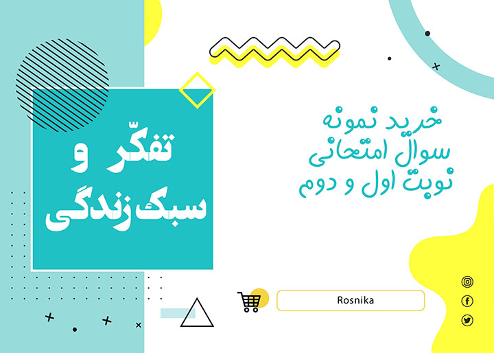 دانلود نمونه سوالات امتحانی تفکر یازدهم word (نوبت دوم) 1403