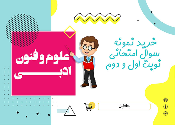 دانلود آزمون آغازین علوم و فنون ادبی یازدهم و دوازدهم word