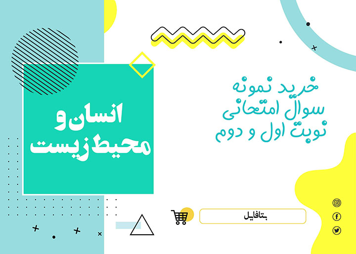 دانلود نمونه سوالات امتحانی انسان و محیط زیست شهریور 1403 word