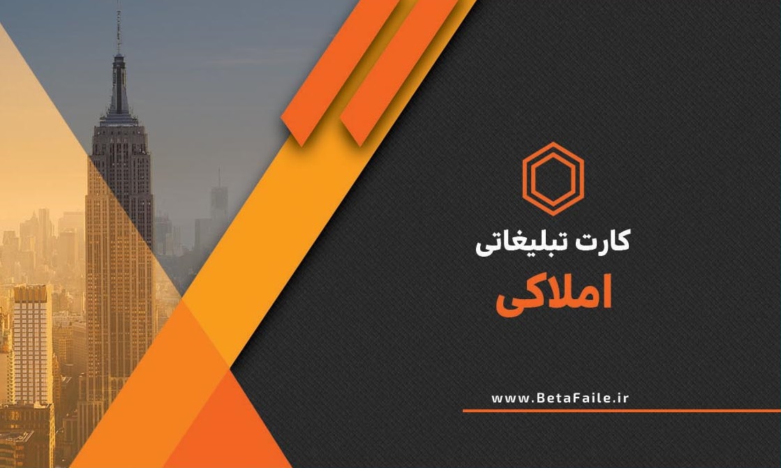دانلود کارت تبلیغاتی املاک
