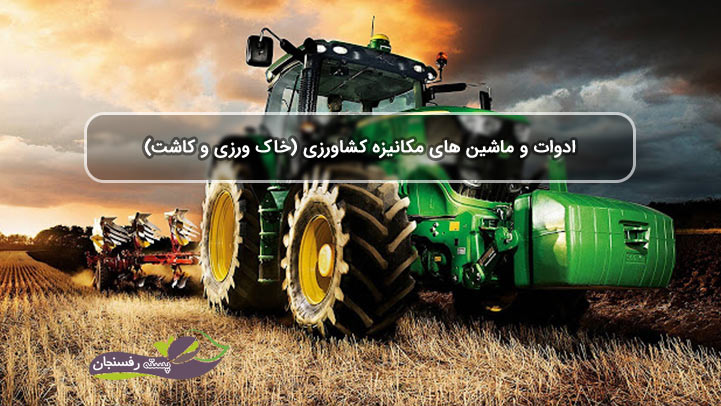 دانلود پاورپوینت ماشین های خاکورزی و کاشت