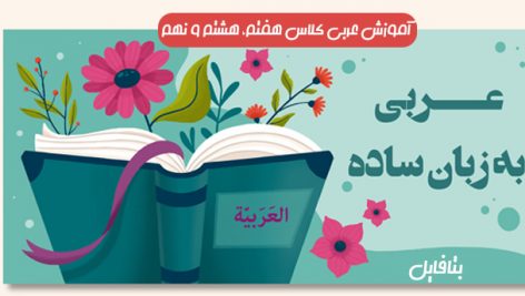 کتاب آموزش عربی هفتم، هشتم و نهم