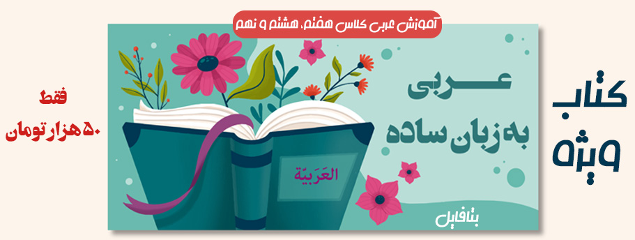 کتاب آموزش عربی هفتم، هشتم و نهم