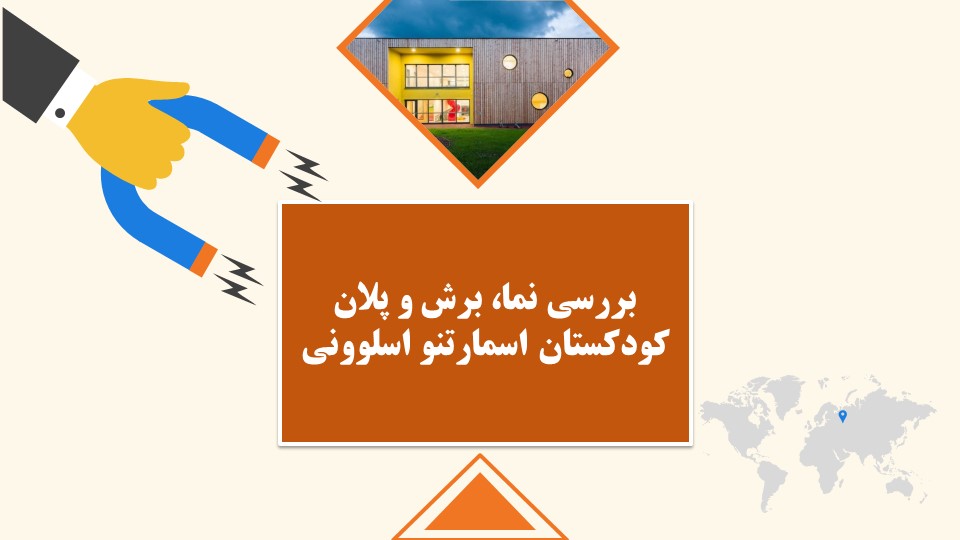 دانلود پاورپوینت بررسی پلان، نما و برش ساختمان کودکستان