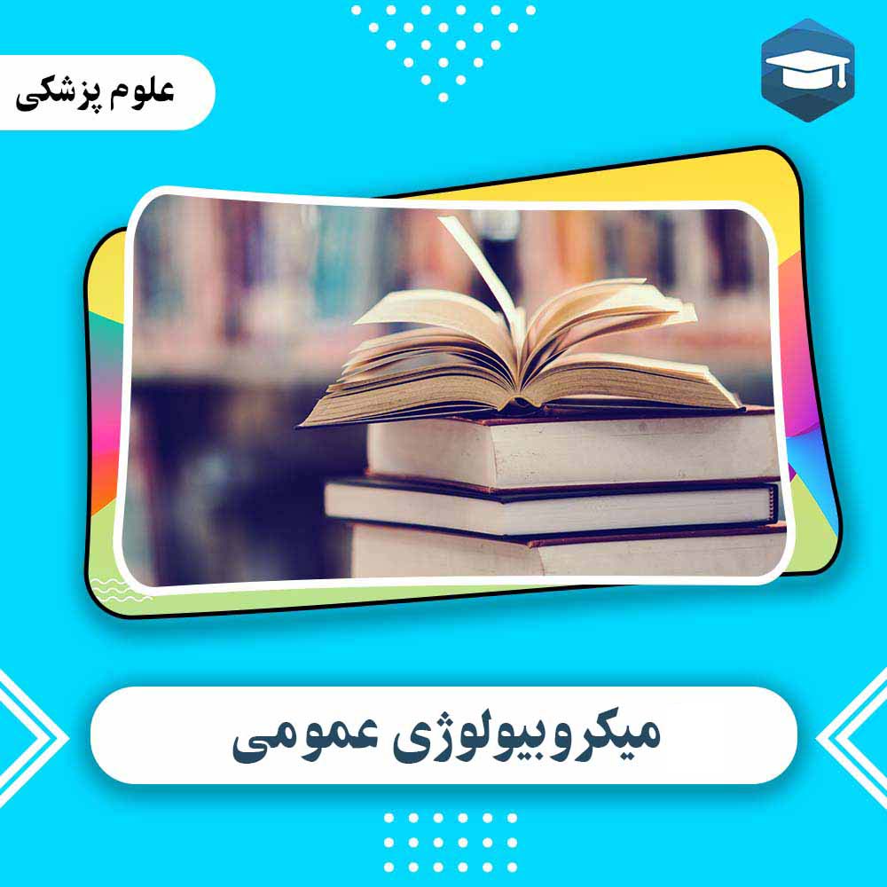 دانلود مجموعه گزارش کار میکرروبیولوژی عمومی Word