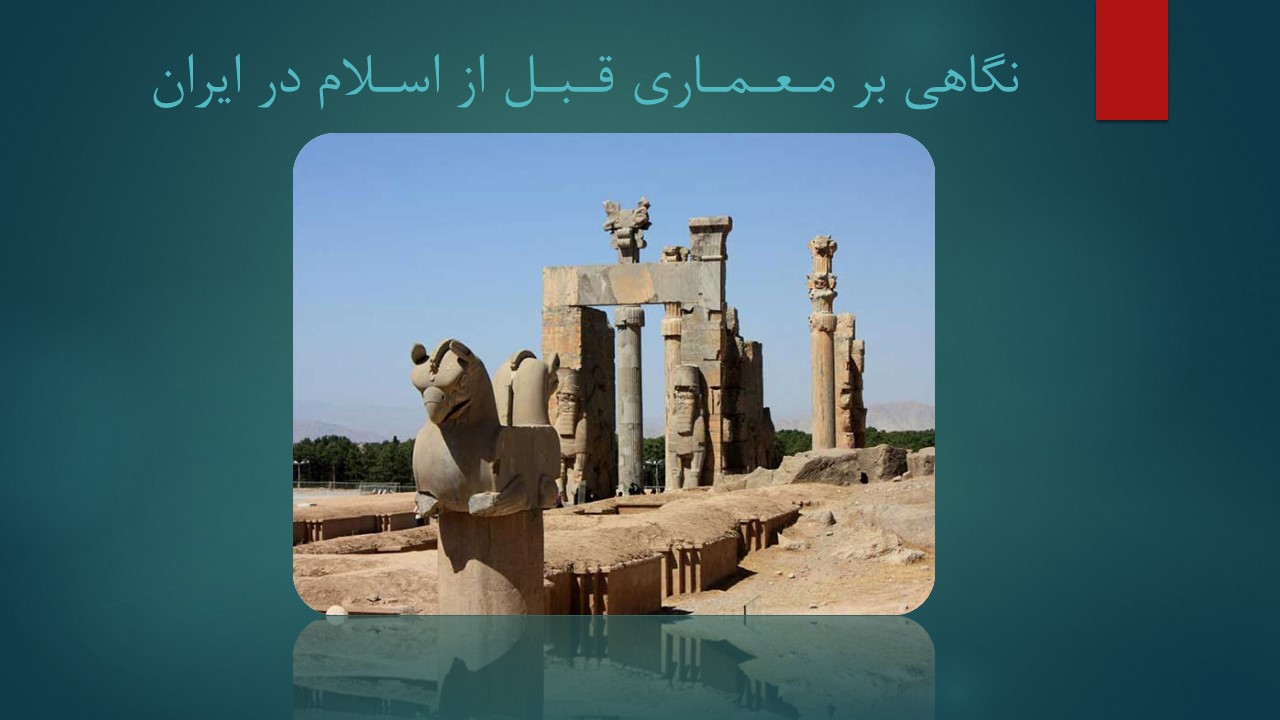 دانلود پاورپوینت معماری قبل و بعد از اسلام