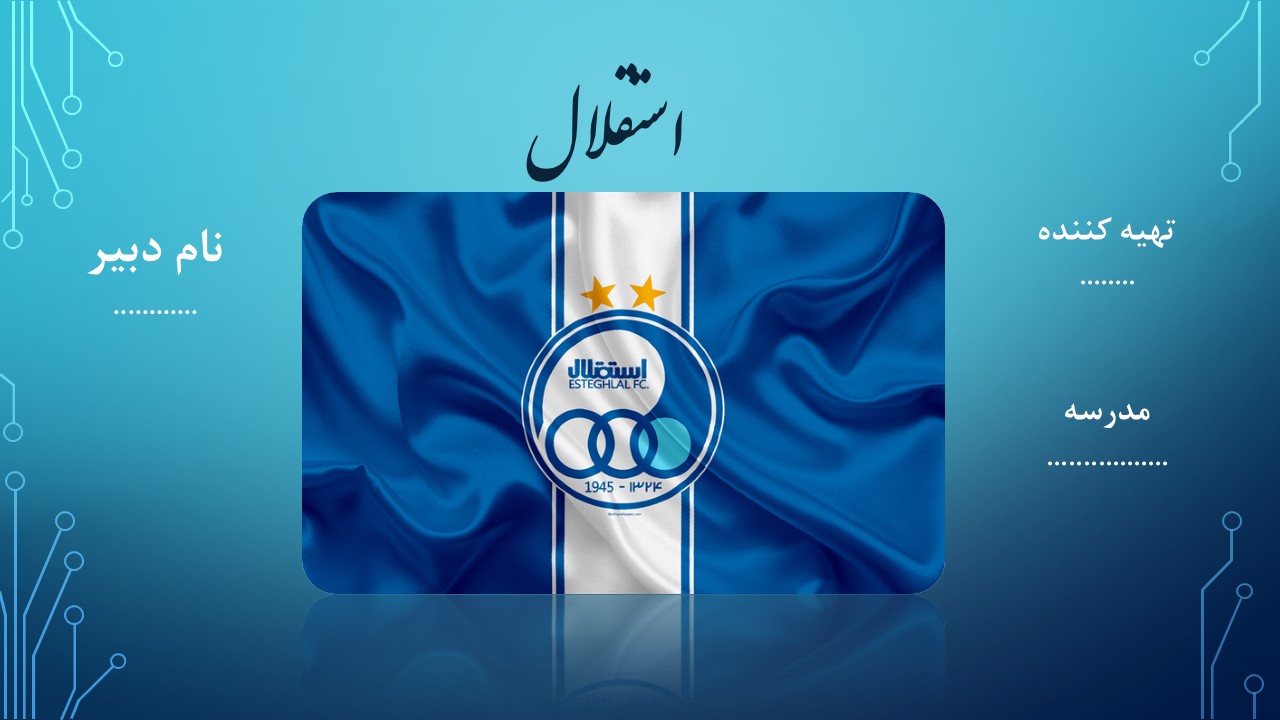 دانلود پاورپوینت باشگاه ورزشی استقلال