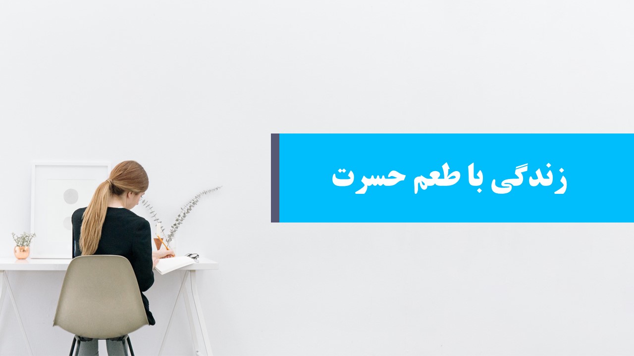 دانلود پاورپوینت زندگی با طعم حسرت