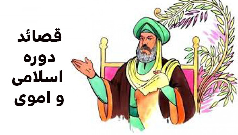 ترجمه قصیده های دوره اسلامی و اموی عرب