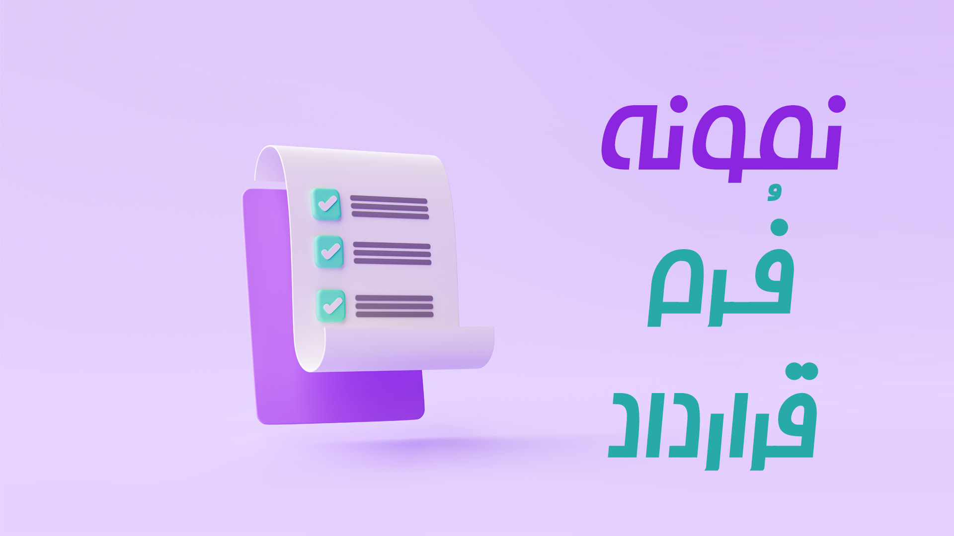 دانلود فرم قراداد فروش پالت