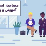 جزوه و سوالات مصاحبه و گزینش آموزش و پرورش