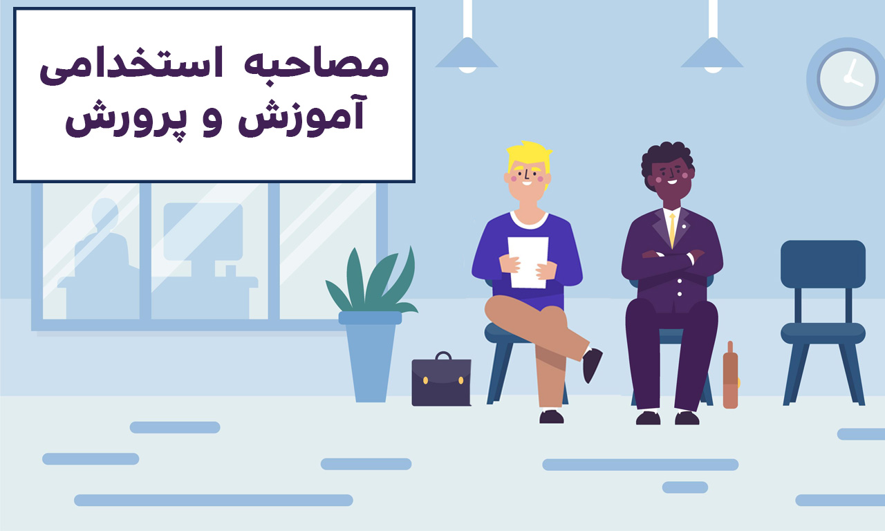 جزوه و سوالات مصاحبه و گزینش آموزش و پرورش