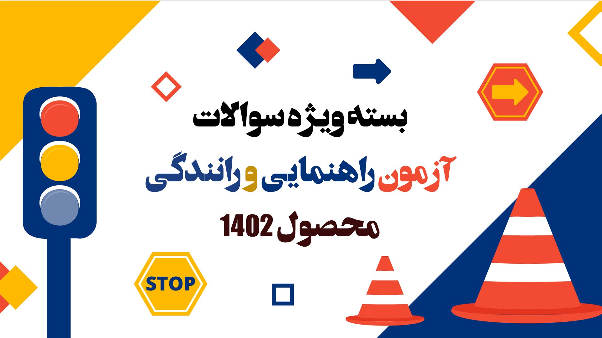 نمونه سوالات آزمون راهنمایی و رانندگی 1405