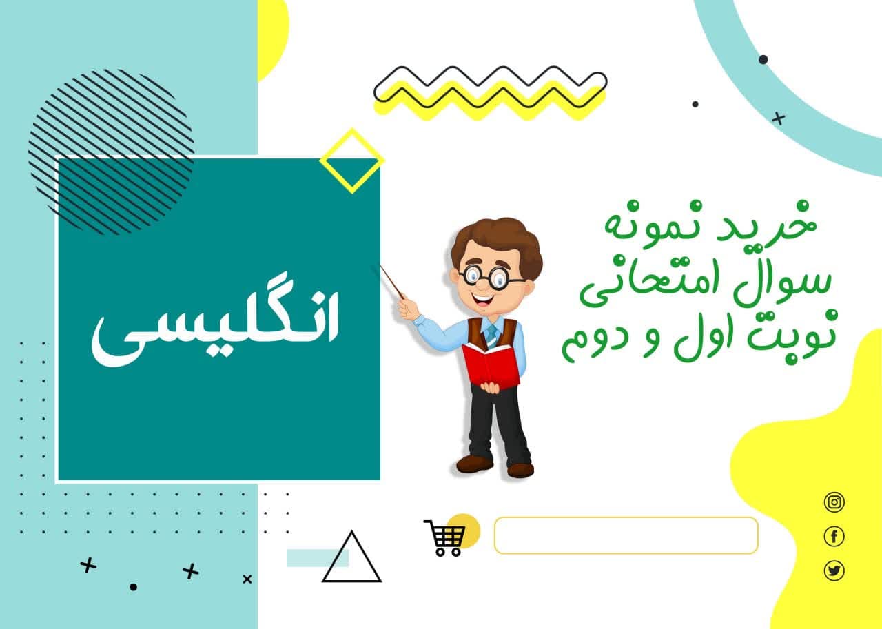 دانلود نمونه سوالات امتحانی انگلیسی یازدهم نوبت اول 1403 word