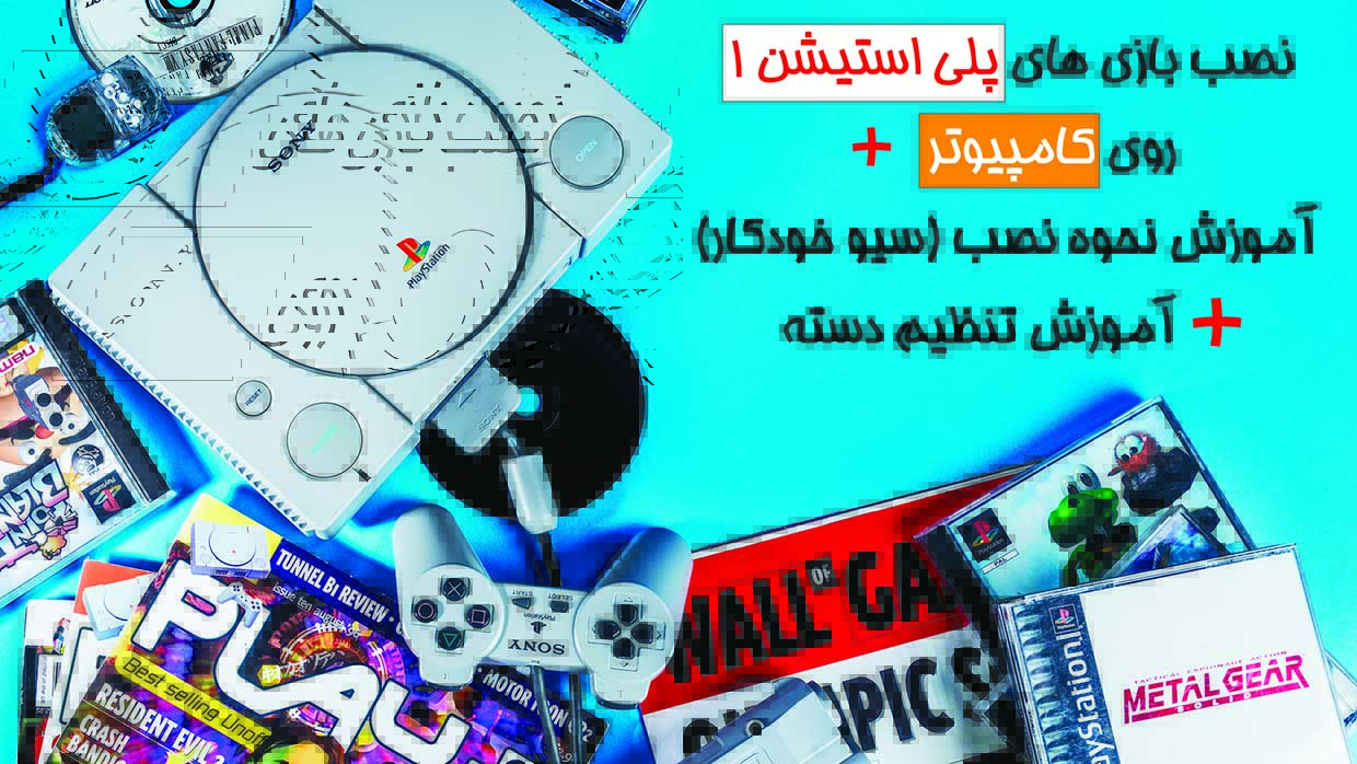 آموزش نصب بازی های پلی استیشن 1 بر روی کامپیوتر به همراه سیو و تنظیم دسته