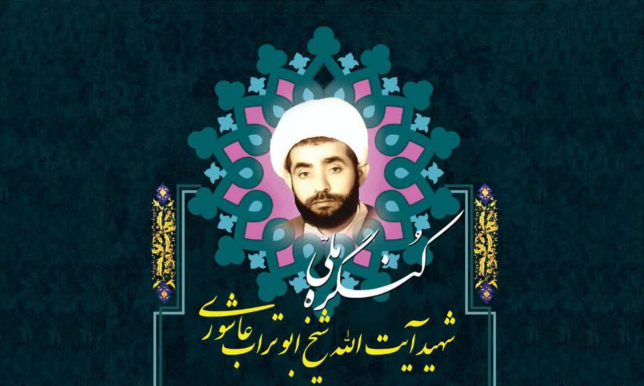 دانلود مقاله شیخ ابوتراب عاشوری