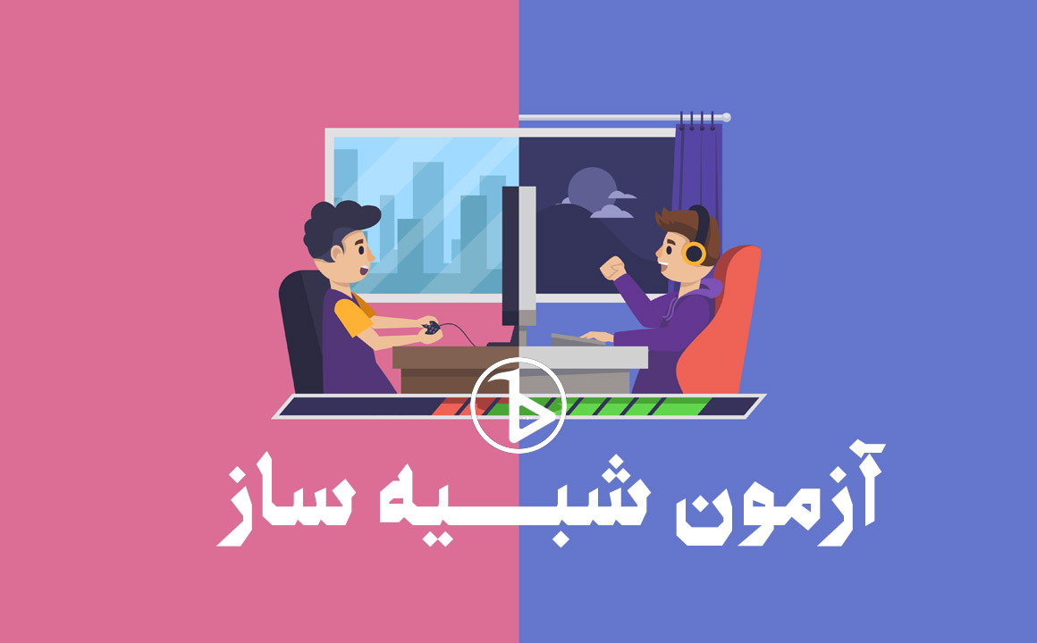 آزمون شبیه ساز آموزش و پرورش 1404 رایگان