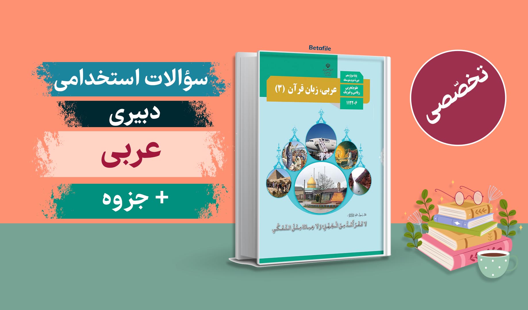 سوالات عربی حیطه تخصصی استخدامی دبیری