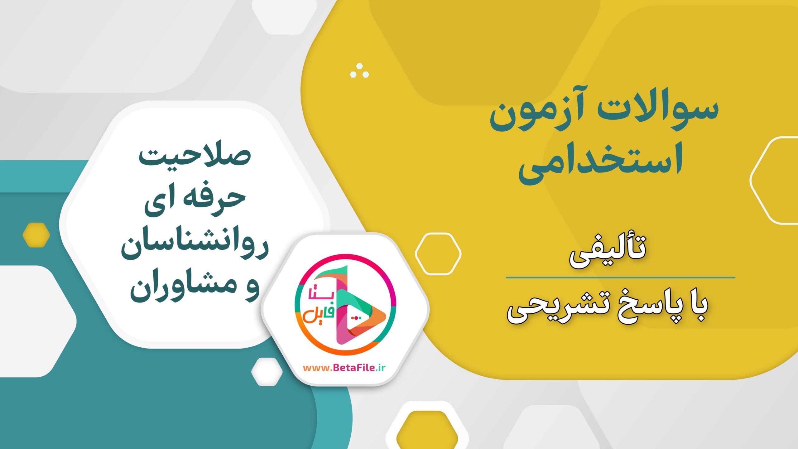 سوالات آزمون استخدامی صلاحیت حرفه ای روانشناسان و مشاوران