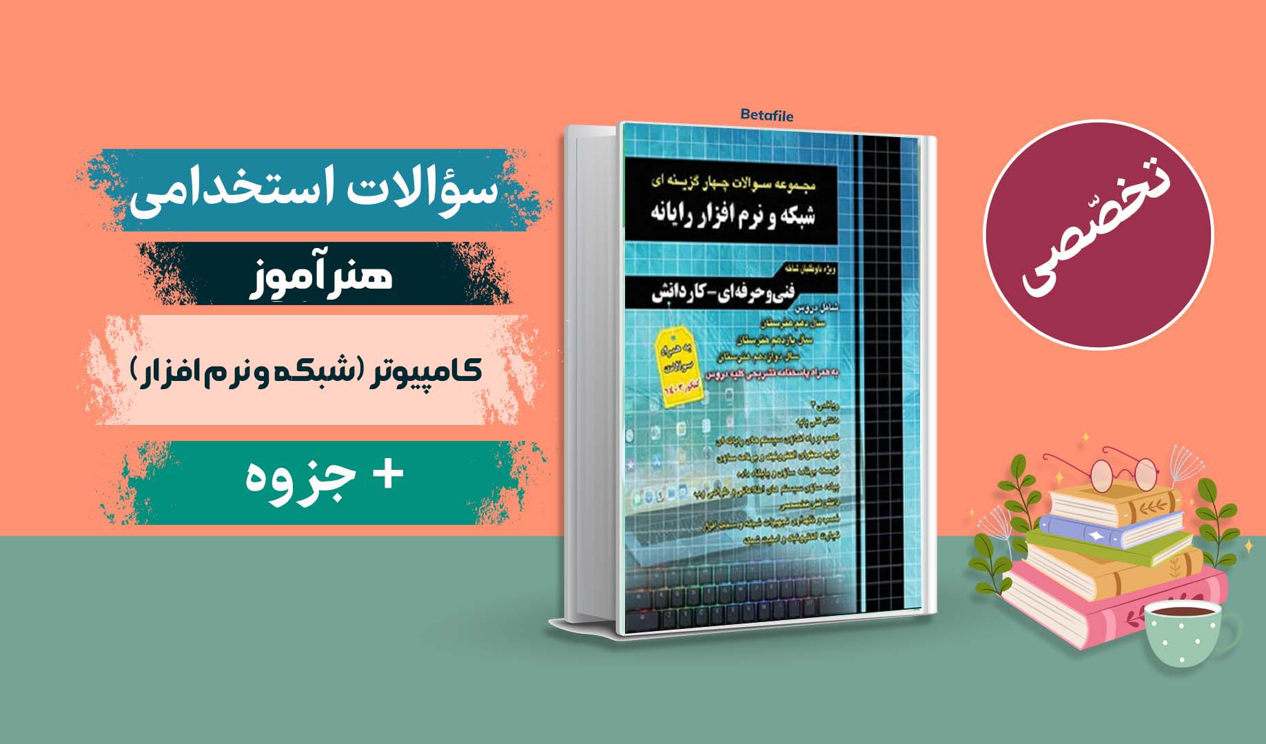 سوالات هنرآموز کامپیوتر (شبکه و نرم افزار) حیطه تخصصی