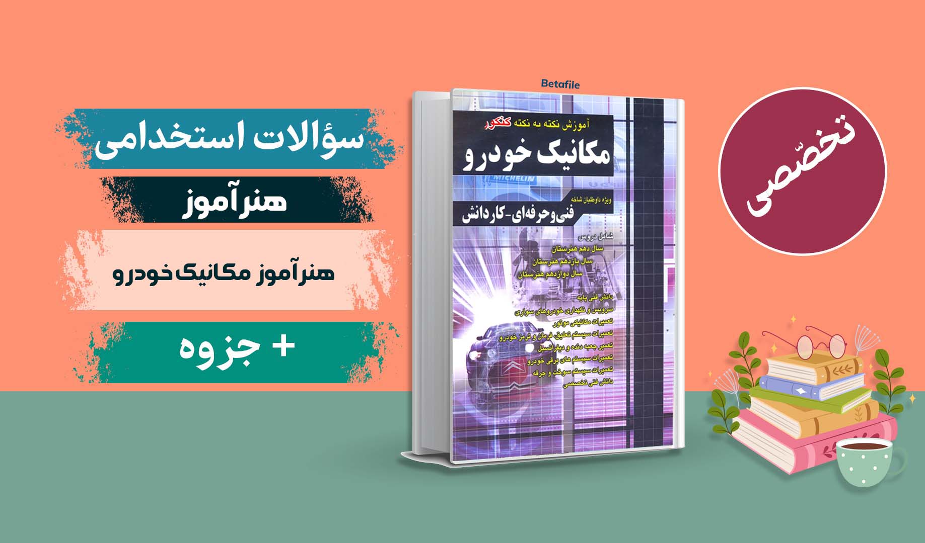 سوالات هنرآموز مکانیک خودرو حیطه تخصصی