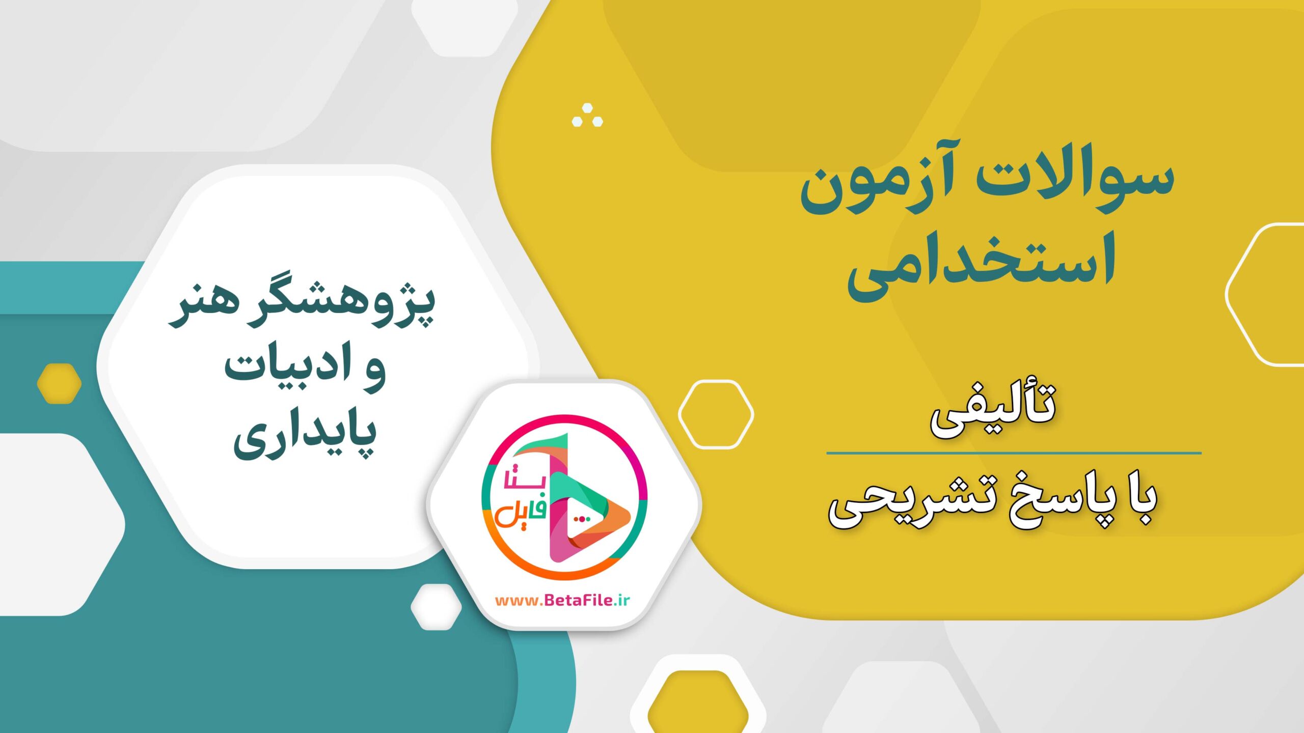 سوالات پژوهشگر هنر و ادبیات پایداری