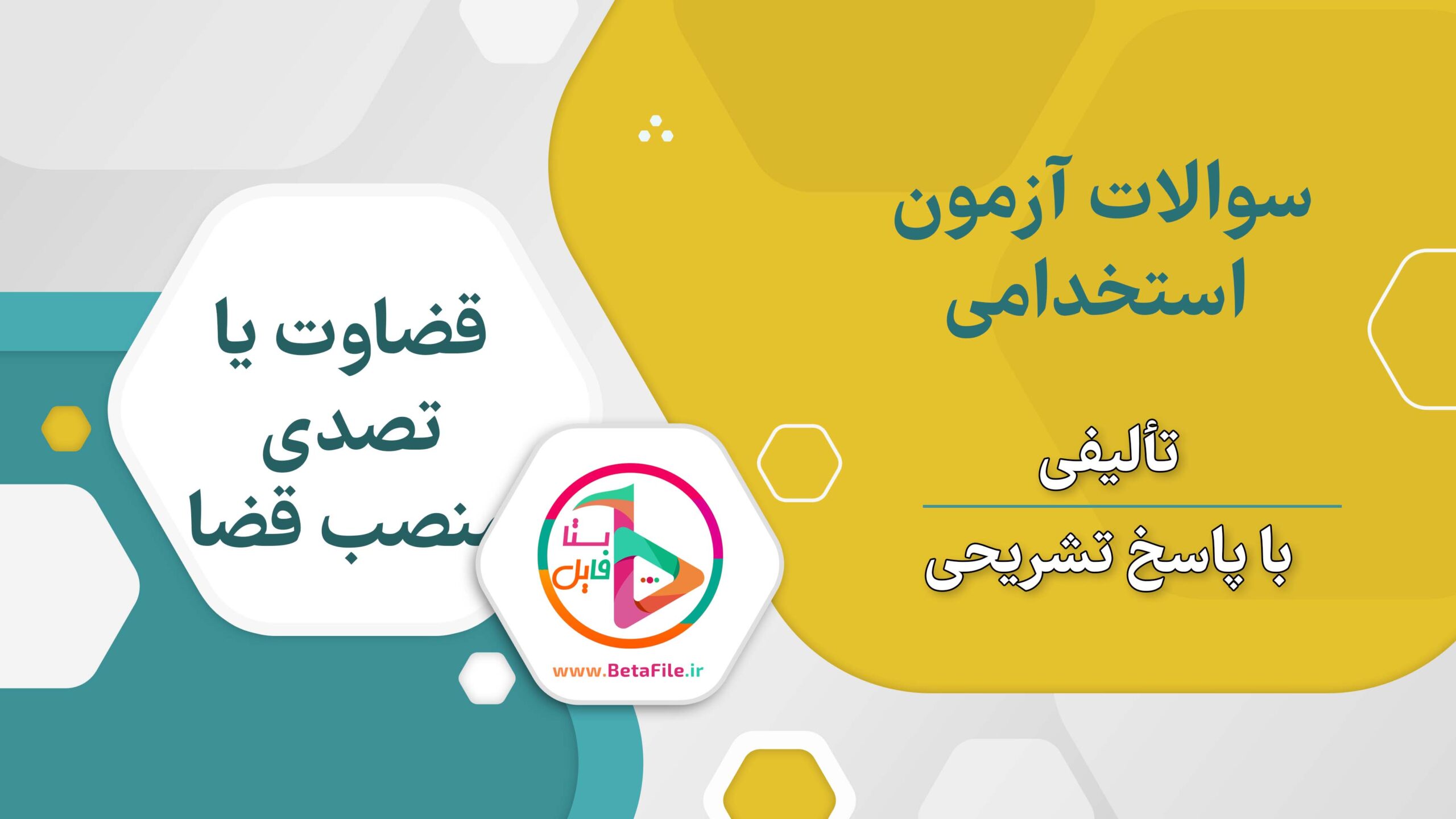 سوالات استخدامی قضاوت تصدی منصب قضا