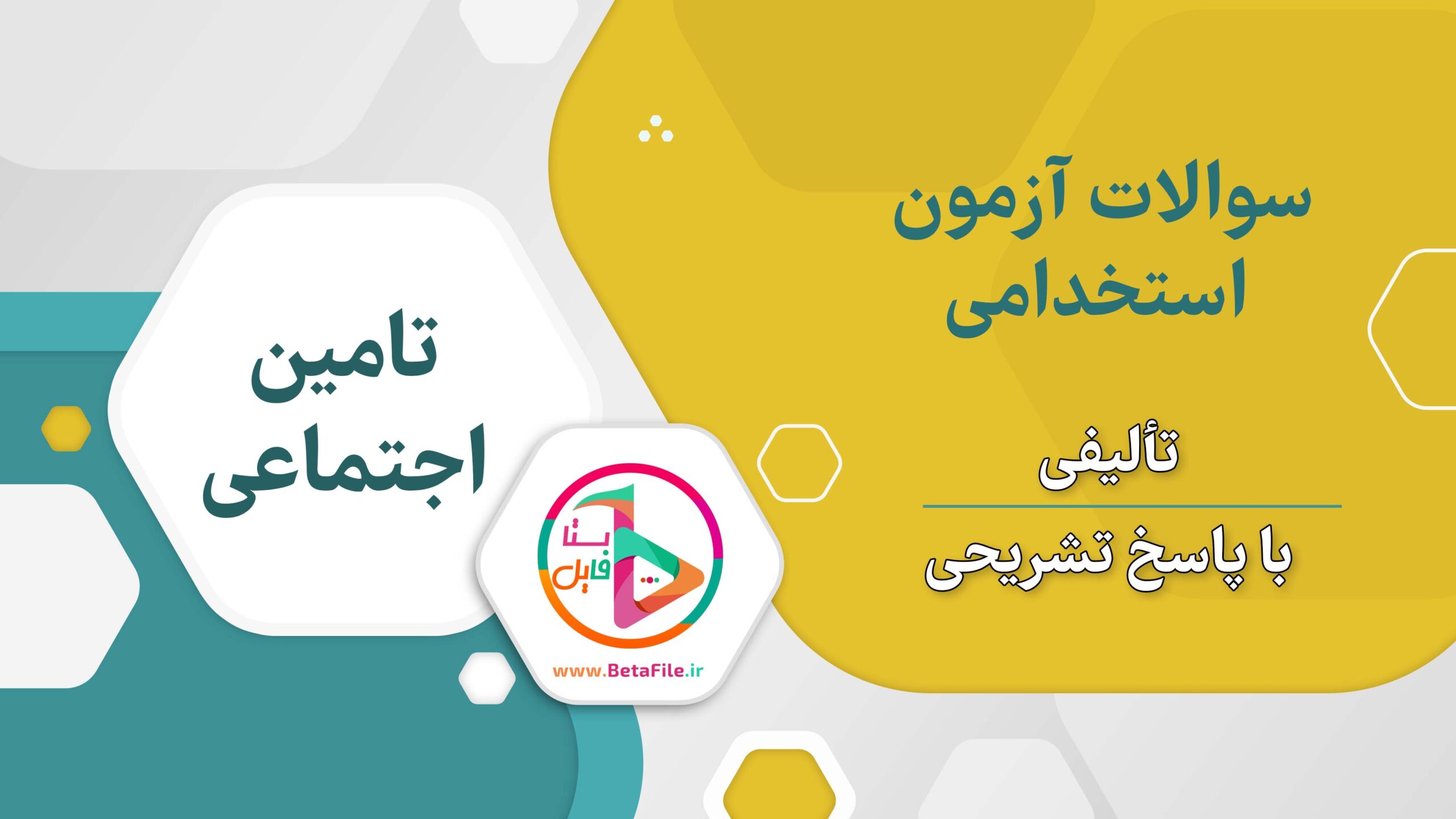 سوالات استخدامی تامین اجتماعی